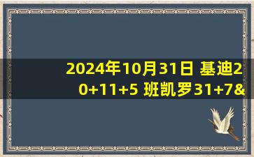 2024年10月31日 基迪20+11+5 班凯罗31+7&绝平超时 公牛20分逆转魔术